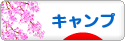 にほんブログ村 アウトドアブログ キャンプへ