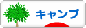 にほんブログ村 アウトドアブログ キャンプへ