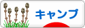 にほんブログ村 アウトドアブログ キャンプへ