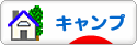 にほんブログ村 アウトドアブログ キャンプへ