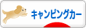 にほんブログ村 アウトドアブログ キャンピングカーへ