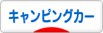 にほんブログ村 アウトドアブログ キャンピングカーへ