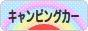 にほんブログ村 アウトドアブログ キャンピングカーへ