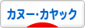 にほんブログ村 アウトドアブログ カヌー・カヤックへ