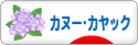 にほんブログ村 アウトドアブログ カヌー・カヤックへ