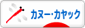 にほんブログ村 アウトドアブログ カヌー・カヤックへ