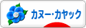 にほんブログ村 アウトドアブログ カヌー・カヤックへ