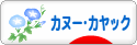 にほんブログ村 アウトドアブログ カヌー・カヤックへ