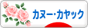 にほんブログ村 アウトドアブログ カヌー・カヤックへ