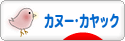 にほんブログ村 アウトドアブログ カヌー・カヤックへ