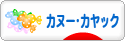 にほんブログ村 アウトドアブログ カヌー・カヤックへ