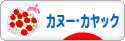 にほんブログ村 アウトドアブログ カヌー・カヤックへ
