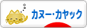 にほんブログ村 アウトドアブログ カヌー・カヤックへ