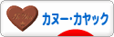 にほんブログ村 アウトドアブログ カヌー・カヤックへ