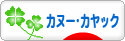 にほんブログ村 アウトドアブログ カヌー・カヤックへ