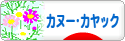 にほんブログ村 アウトドアブログ カヌー・カヤックへ