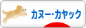 にほんブログ村 アウトドアブログ カヌー・カヤックへ