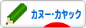 にほんブログ村 アウトドアブログ カヌー・カヤックへ