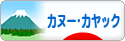 にほんブログ村 アウトドアブログ カヌー・カヤックへ
