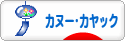 にほんブログ村 アウトドアブログ カヌー・カヤックへ