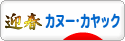 にほんブログ村 アウトドアブログ カヌー・カヤックへ