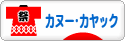 にほんブログ村 アウトドアブログ カヌー・カヤックへ