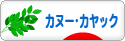 にほんブログ村 アウトドアブログ カヌー・カヤックへ
