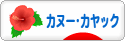 にほんブログ村 アウトドアブログ カヌー・カヤックへ