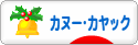 にほんブログ村 アウトドアブログ カヌー・カヤックへ