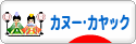 にほんブログ村 アウトドアブログ カヌー・カヤックへ