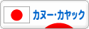 にほんブログ村 アウトドアブログ カヌー・カヤックへ