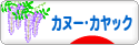 にほんブログ村 アウトドアブログ カヌー・カヤックへ