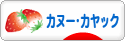 にほんブログ村 アウトドアブログ カヌー・カヤックへ