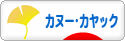 にほんブログ村 アウトドアブログ カヌー・カヤックへ