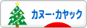 にほんブログ村 アウトドアブログ カヌー・カヤックへ
