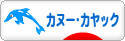 にほんブログ村 アウトドアブログ カヌー・カヤックへ