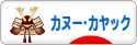 にほんブログ村 アウトドアブログ カヌー・カヤックへ