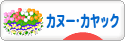 にほんブログ村 アウトドアブログ カヌー・カヤックへ