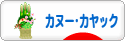 にほんブログ村 アウトドアブログ カヌー・カヤックへ
