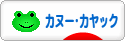 にほんブログ村 アウトドアブログ カヌー・カヤックへ
