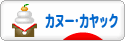 にほんブログ村 アウトドアブログ カヌー・カヤックへ