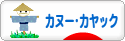にほんブログ村 アウトドアブログ カヌー・カヤックへ