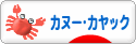 にほんブログ村 アウトドアブログ カヌー・カヤックへ