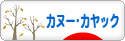 にほんブログ村 アウトドアブログ カヌー・カヤックへ