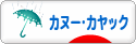 にほんブログ村 アウトドアブログ カヌー・カヤックへ