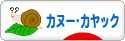 にほんブログ村 アウトドアブログ カヌー・カヤックへ