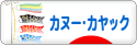 にほんブログ村 アウトドアブログ カヌー・カヤックへ