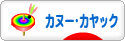 にほんブログ村 アウトドアブログ カヌー・カヤックへ
