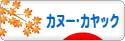 にほんブログ村 アウトドアブログ カヌー・カヤックへ