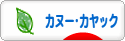 にほんブログ村 アウトドアブログ カヌー・カヤックへ